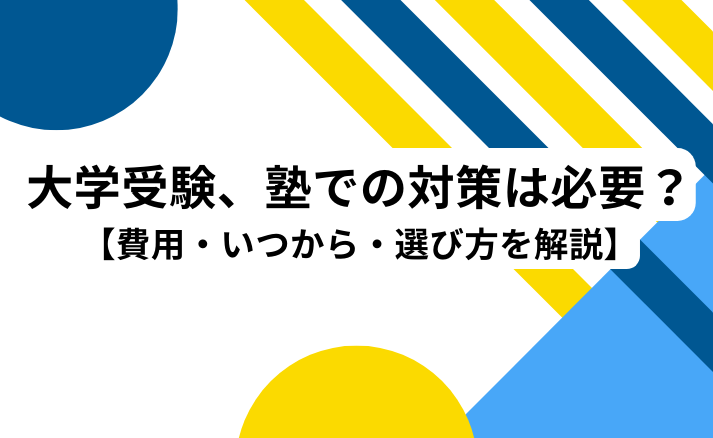 大学受験、塾での対策は必要？【費用・いつから・選び方を解説】