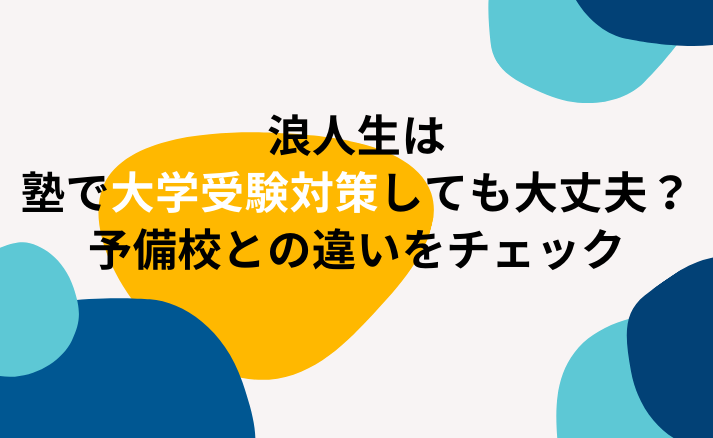 浪人生は塾で大学受験対策しても大丈夫？予備校との違いをチェック