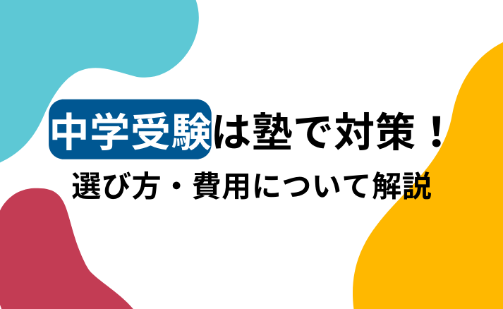 中学受験は塾で対策！選び方・費用について解説