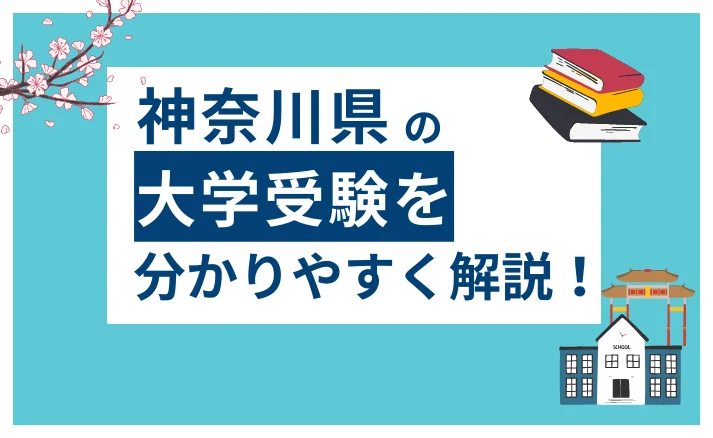 神奈川県の大学受験について調査！対策方法についてアドバイス