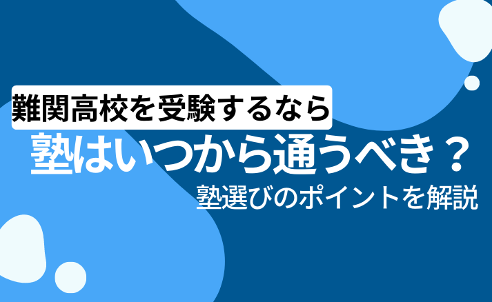 難関高校を受験するなら塾はいつから通うべき？塾選びのポイントを解説