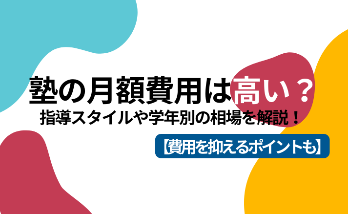 塾の月額費用は高い？指導スタイルや学年別の相場を解説！【費用を抑えるポイントも】