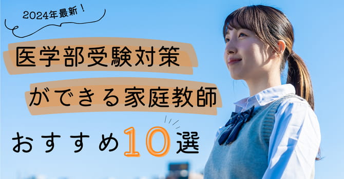 医学部対策におすすめの家庭教師10社比較！料金相場や選び方まで分かる【2024年最新】