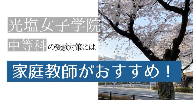 光塩女子学院中等科の受験対策には家庭教師がおすすめ！