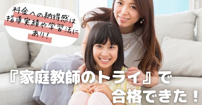 『家庭教師のトライ』で合格できた！圧倒的な合格実績の秘訣は、教師のクオリティーや学習法にあり！