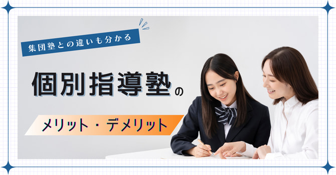 個別指導塾のメリット・デメリット比較！集団との違いや向いているお子さんの特徴なども