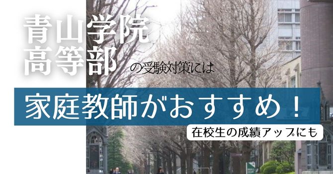 青山学院高等部の受験対策には家庭教師がおすすめ！【在校生の成績アップにも】