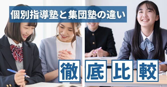 個別指導塾と集団塾の違いが分かる！向いているお子さんの特徴やおすすめ塾6選など