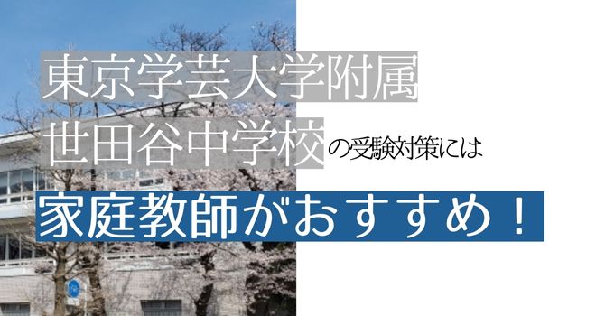 東京学芸大学附属世田谷中学校の受験には家庭教師がおすすめ！