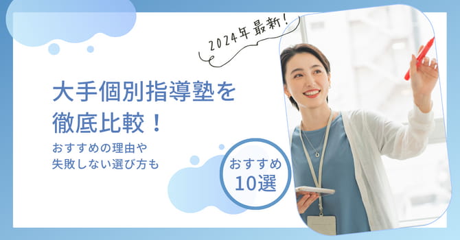 大手個別指導塾10社比較！おすすめの理由や失敗しない選び方も【2024年最新】