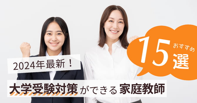 大学受験対策におすすめの家庭教師15社比較！料金相場・口コミ・選び方まで【2024年最新】