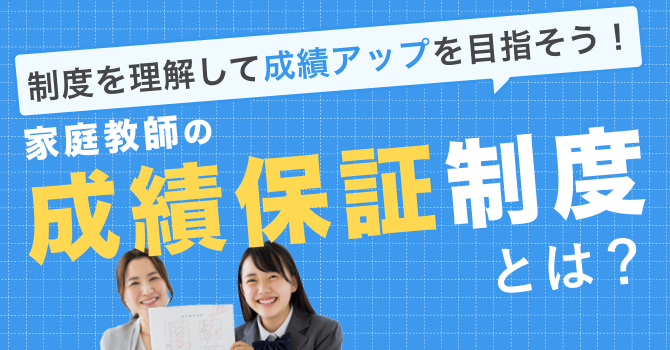 家庭教師の成績保証制度とは？制度を理解して成績アップを目指そう！