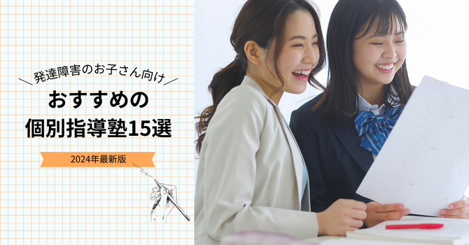 発達障害のお子さんにおすすめの個別指導塾15選と選び方【2024年最新】