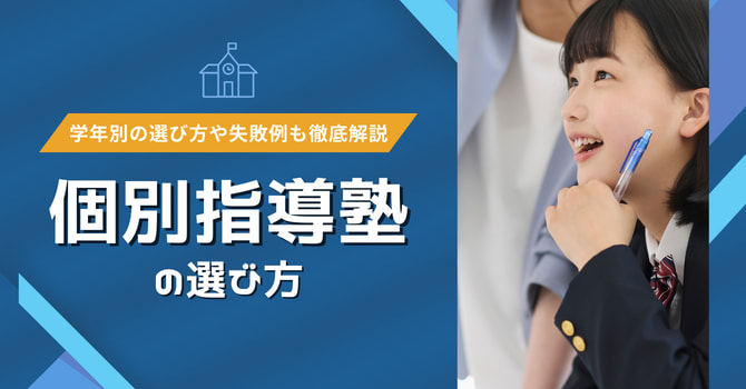 個別指導塾の選び方を徹底解説！学年別のポイントやよくある失敗なども