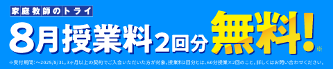 【期間限定】8月授業料が2回分無料!