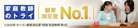 顧客満足度No.1の家庭教師のトライ