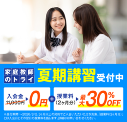 家庭教師のトライ夏期講習受付中