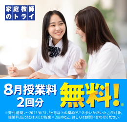 【期間限定】8月授業料が2回分無料!