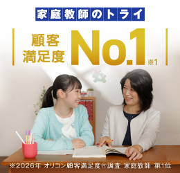 顧客満足度No.1の家庭教師のトライ