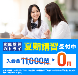 【期間限定キャンペーン】今なら入会金が無料!