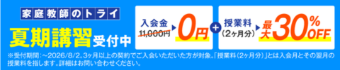 家庭教師のトライ夏期講習受付中